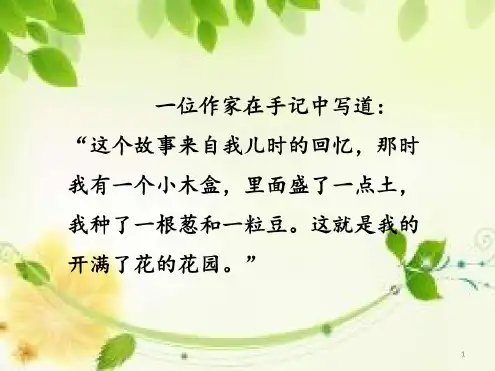 2019秋新部编版四年级语文上册第5课《一个豆荚里的五粒豆》公开课课件(精品)【精品】