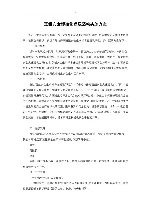 班组安全标准化建设活动实施计划方案