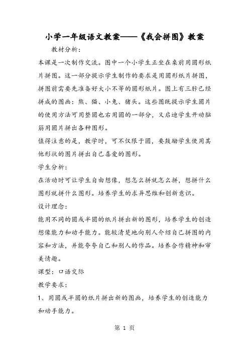 小学一年级语文教案《我会拼图》教案