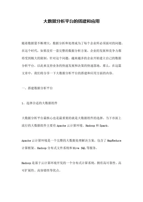 大数据分析平台的搭建和应用