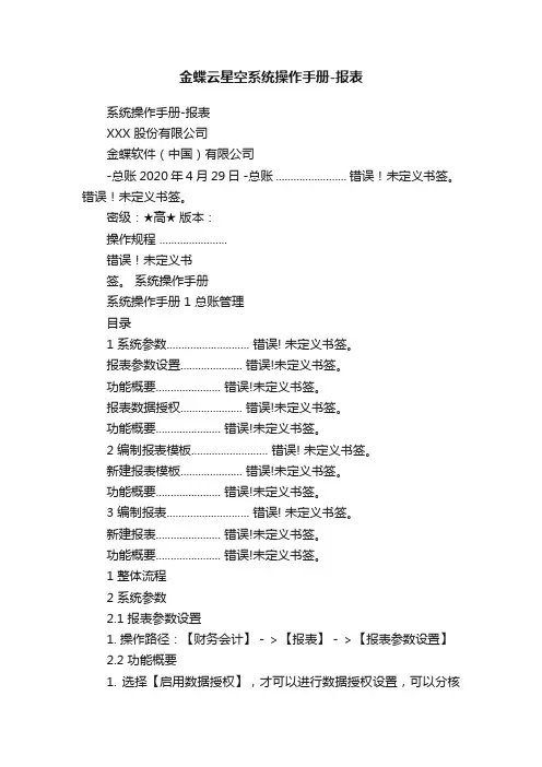 金蝶云星空系统操作手册-报表