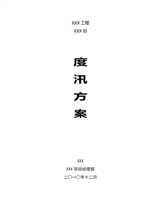 防汛措施度汛方案