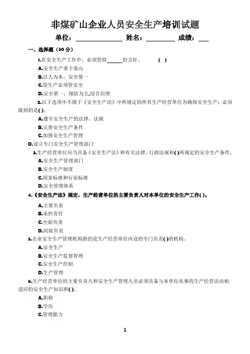 非煤矿山安全管理人员培训试题