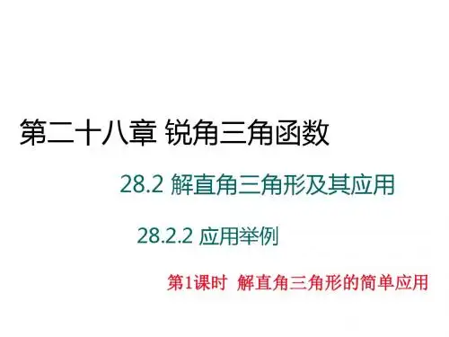 人教版九年级数学下册学练优作业课件:28.2.2.1解直角三角形的简单应用