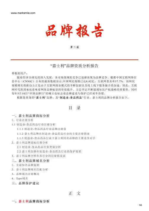 嘉士利的品牌资质分析报告