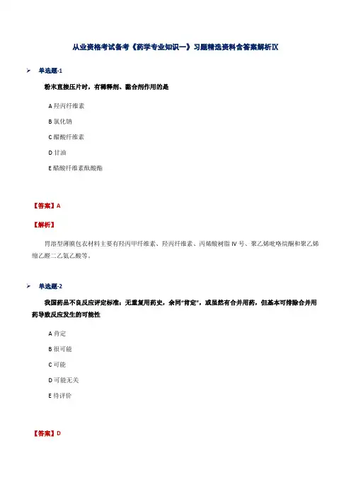 从业资格考试备考《药学专业知识一》习题精选资料含答案解析Ⅸ