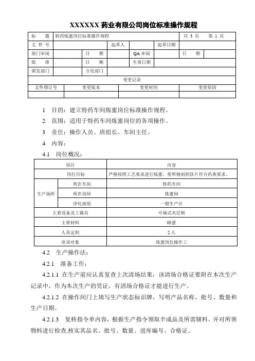 炼蜜岗位标准操作规程