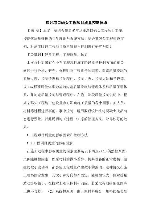 探讨港口码头工程项目质量控制体系
