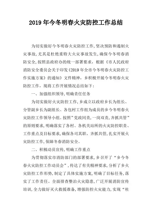 2019年今冬明春火灾防控工作总结