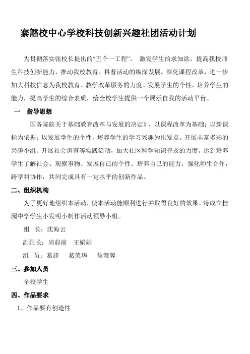 科技创新兴趣社团活动计划