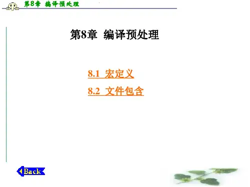 第8章  编译预处理