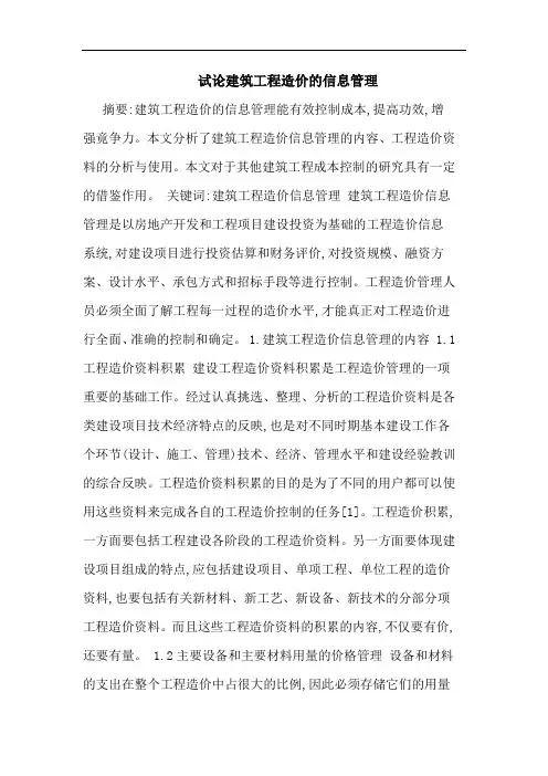 建筑工程造价信息管理