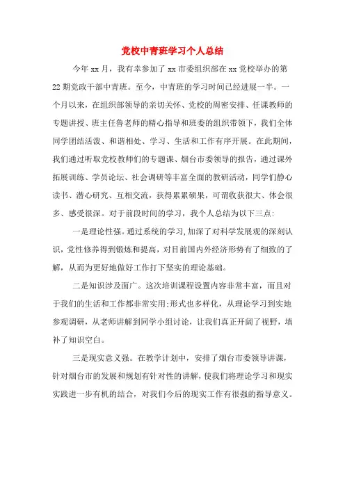 党校中青班学习个人总结
