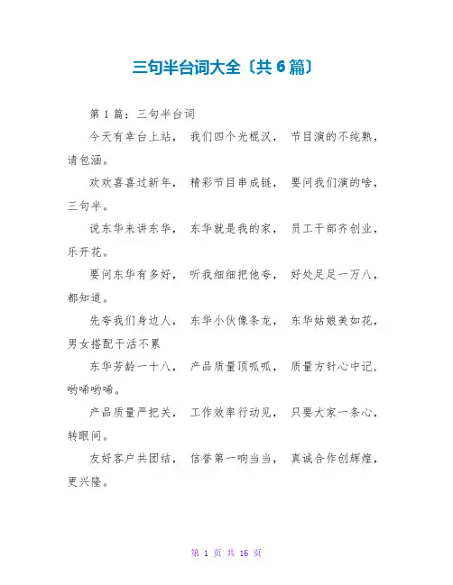三句半台词大全(共6篇)