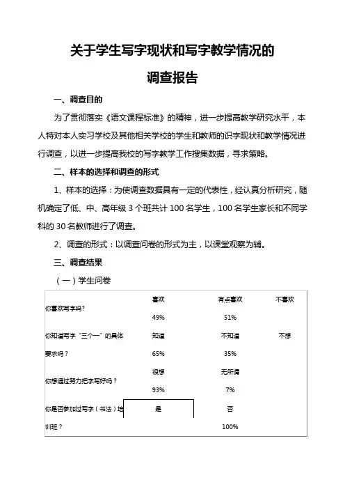 关于学生写字现状和写字教学情况的调查报告
