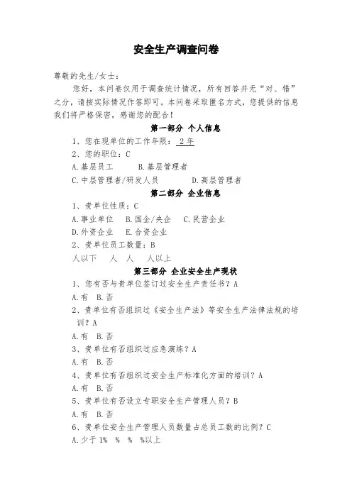 安全生产调查问卷 对企业