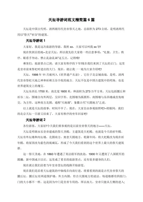 天坛导游词范文精简篇6篇