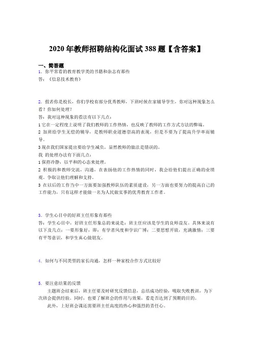 精选最新版2020年教师招聘结构化面试测试题库388题(含标准答案)