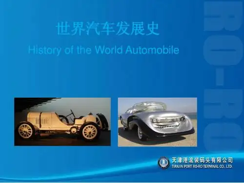 世界汽车发展史