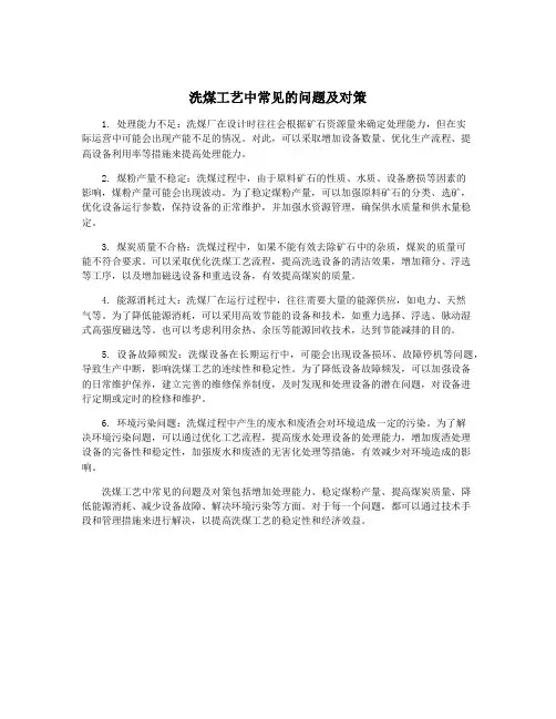 洗煤工艺中常见的问题及对策