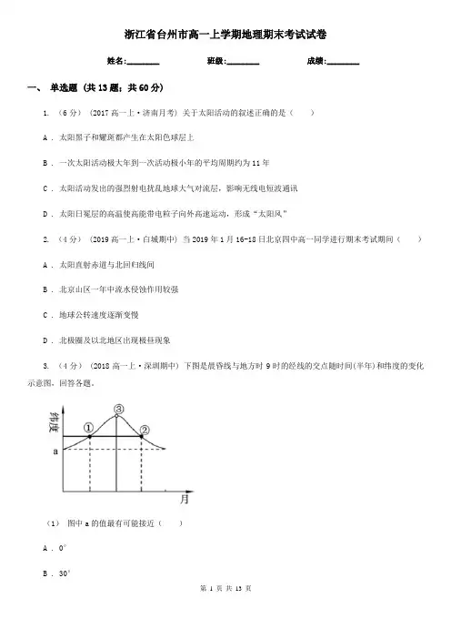 浙江省台州市高一上学期地理期末考试试卷