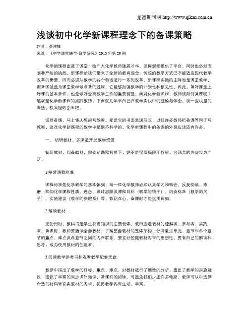 浅谈初中化学新课程理念下的备课策略