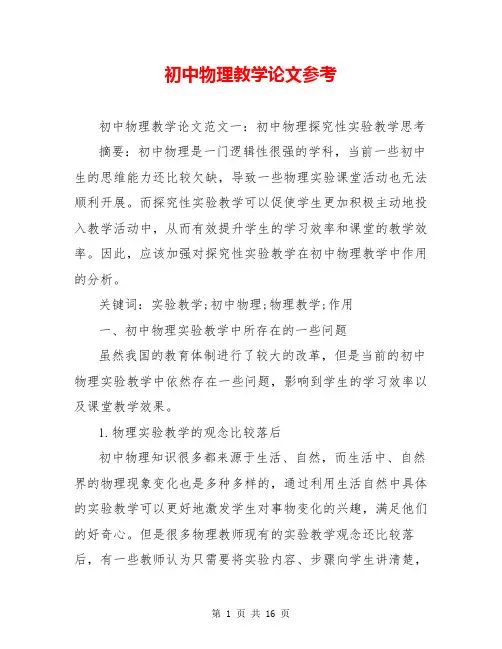 初中物理教学论文参考