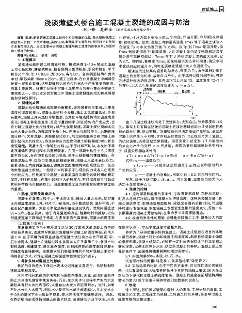 浅谈薄壁式桥台施工混凝土裂缝的成因与防治