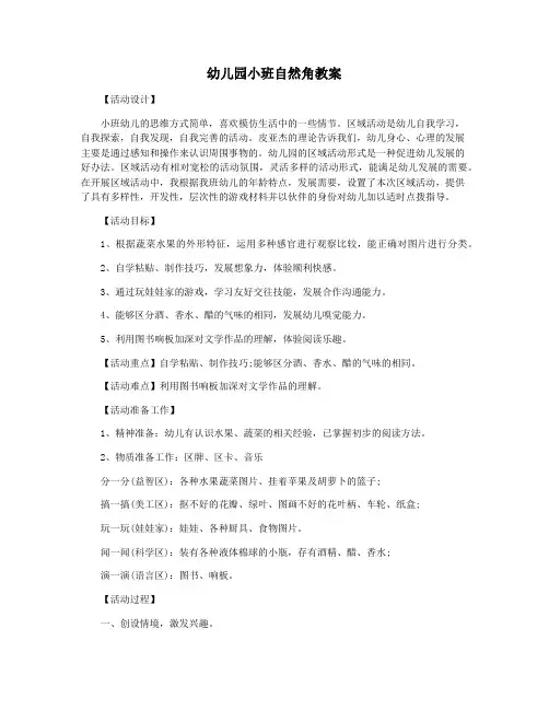 幼儿园小班自然角教案