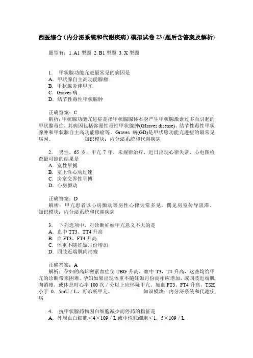 西医综合(内分泌系统和代谢疾病)模拟试卷23(题后含答案及解析)