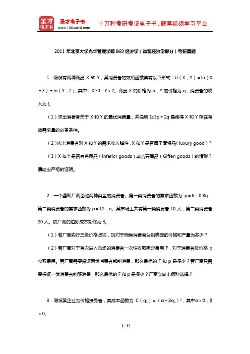 2011年北京大学光华管理学院869经济学(微观经济学部分)考研真题及详解【圣才出品】
