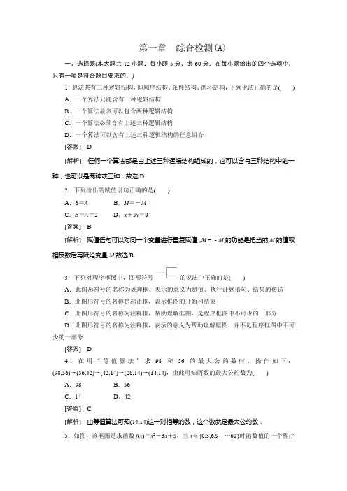 高一数学(人教B版)必修3：第1章综合检测 A
