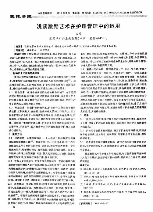 浅谈激励艺术在护理管理中的运用