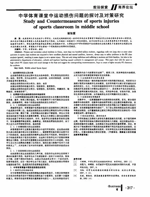 中学体育课堂中运动损伤问题的探讨及对策研究