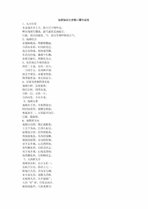 地理知识大全顺口溜含试卷