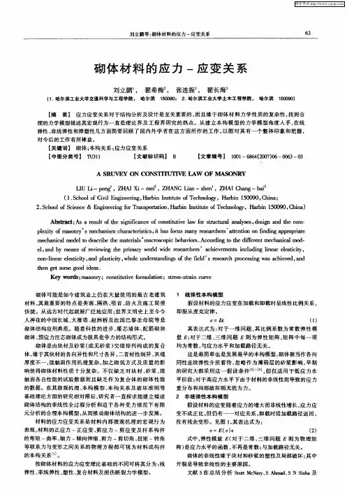 砌体材料的应力-应变关系