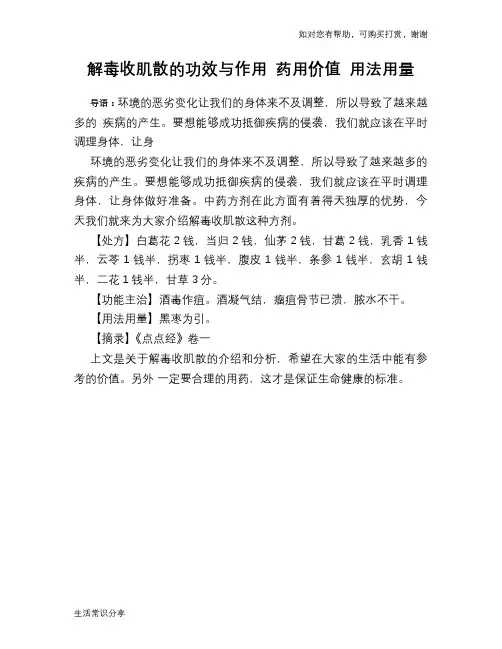 解毒收肌散的功效与作用 药用价值 用法用量