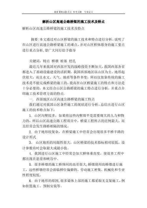 解析山区高速公路桥梁的施工技术及特点