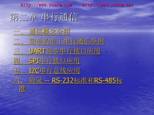 《ARM嵌入式接口技术应用》第二章 串行通信