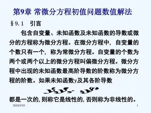 第9章常微分方程初值问题数值解法