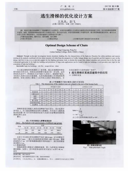 逃生滑梯的优化设计方案