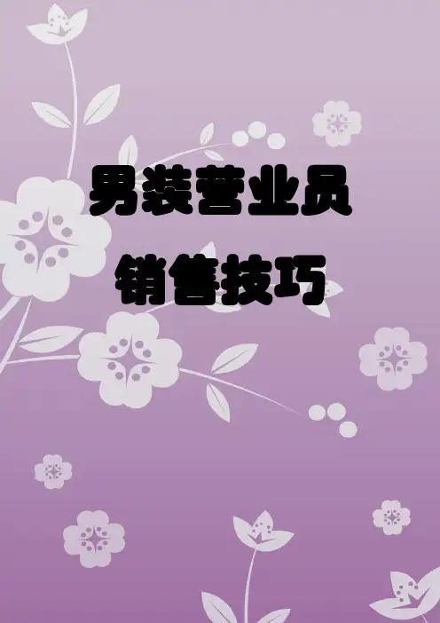 男装营业员销售技巧