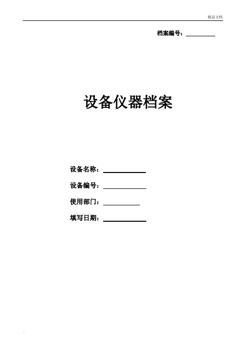 设备档案管理表格(样板)1