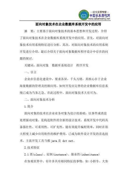 面向对象技术在企业数据库系统开发中的应用
