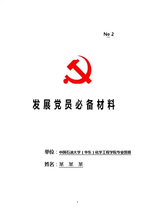 党员发展必备材料