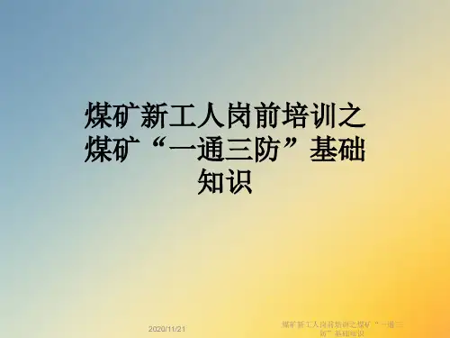 煤矿新工人岗前培训之煤矿“一通三防”基础知识