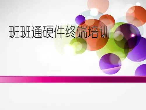 开封高中班班通硬件终端培训教材