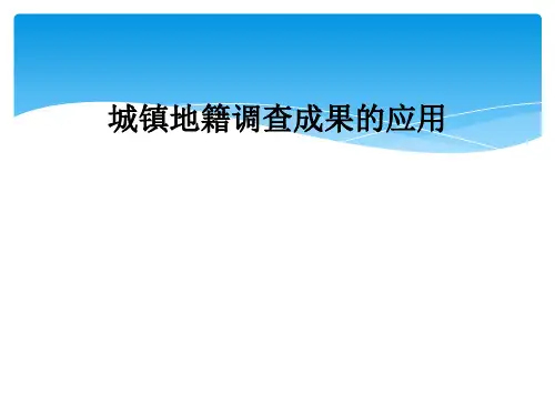 城镇地籍调查成果的应用