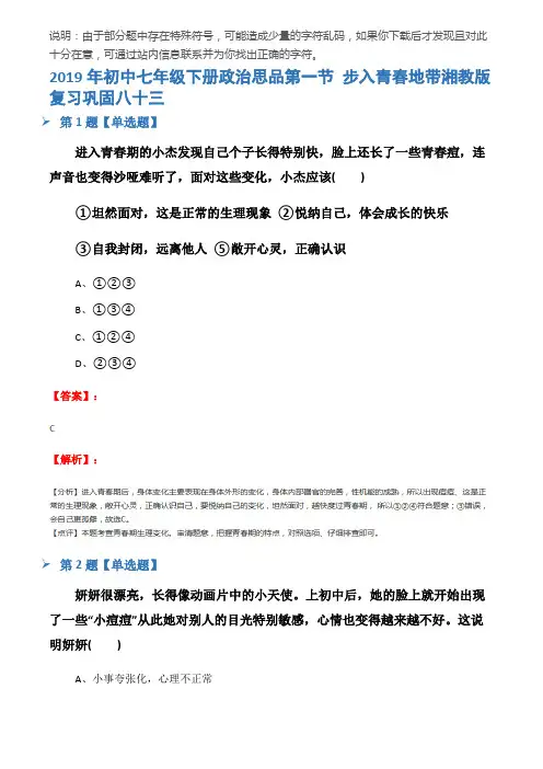 2019年初中七年级下册政治思品第一节 步入青春地带湘教版复习巩固八十三