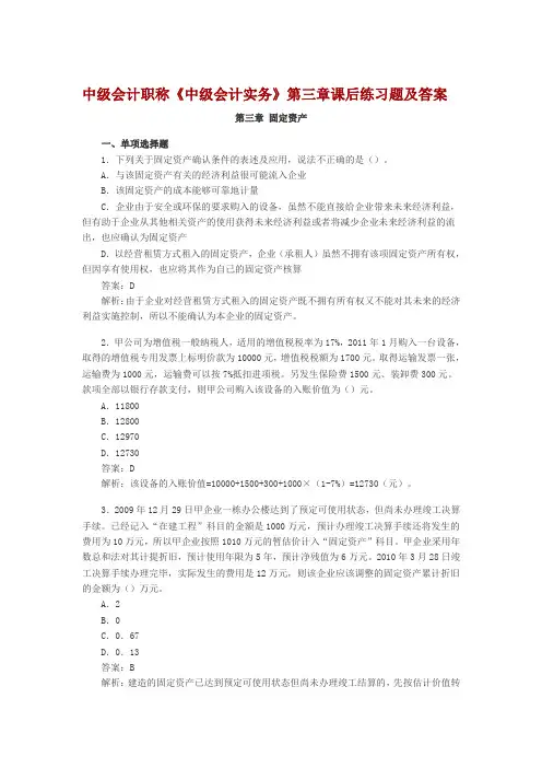 (完整word版)中级会计职称第3章固定资产存货课后习题及答案